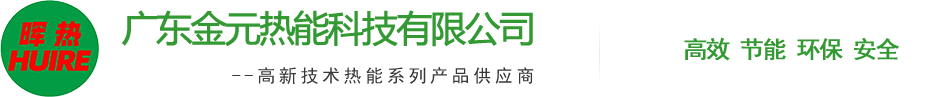 廣(guang)東金(jin)元(yuan)熱能(neng)科(ke)技有限(xian)公(gong)司